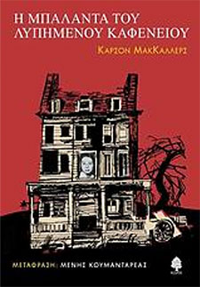 H mpalanta tou lyphmenou kafeneiou 1