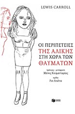Oi peripeteies ths Alikis sth xwra twn thaumatwn