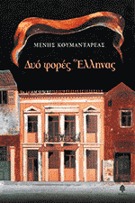 2 fores Ellinas