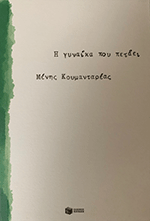 H gynaika pou petaei 2