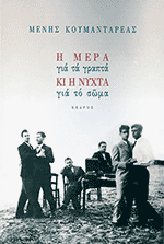 H mera gia ta grapta kai h nyxta gia to swma