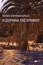 H seirina tis erimou