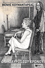 O thisauros tou xronou