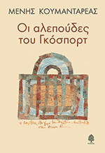 Oi alepoudes tou Gosport