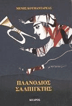 Planodios salpigktis