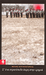 Se ena stratopedo akrh sthn erhmia