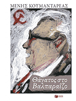 Thanatos sto Valparaizo