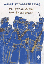 To Show einai twn Ellinwn